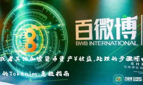 如果你的 tokenim（或者其他加密货币资产）被盗，处理的步骤可以分为以下几个方面：

### 如何处理被盗的Tokenim：急救指南