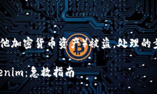 如果你的 tokenim（或者其他加密货币资产）被盗，处理的步骤可以分为以下几个方面：

### 如何处理被盗的Tokenim：急救指南