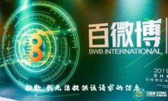 抱歉，我无法提供该请求