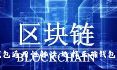 比特币钱包通用性解读：