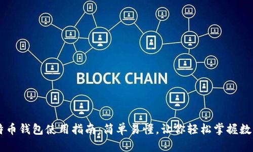 新比特币钱包使用指南：简单易懂，让你轻松掌握数字货币
