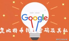 如何成功恢复比特币钱包