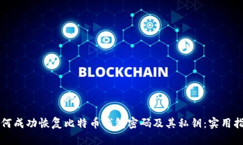 如何成功恢复比特币钱包密码及其私钥：实用指南