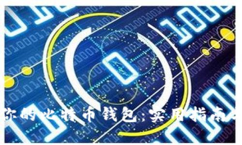如何找回你的比特币钱包：实用指南与经验分享