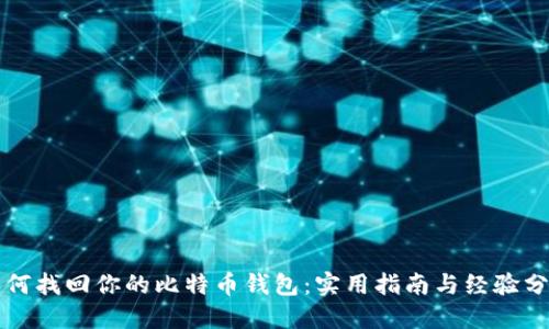 如何找回你的比特币钱包：实用指南与经验分享