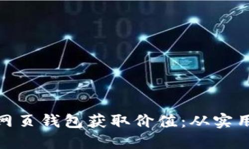如何利用以太坊网页钱包获取价值：从实用工具到投资机会