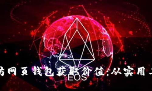 如何利用以太坊网页钱包获取价值：从实用工具到投资机会