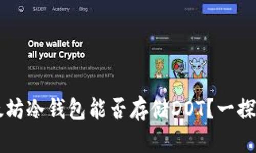 以太坊冷钱包能否存储DOT？一探究竟
