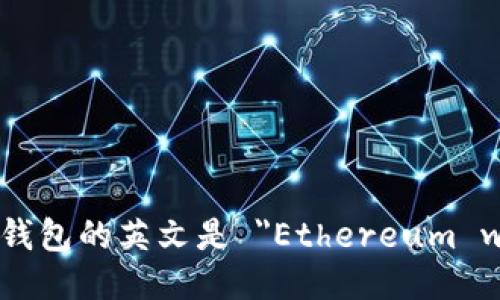 以太坊钱包的英文是 