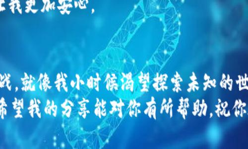如何轻松将比特币放入你的数字钱包：一步步引导
比特币, 数字钱包, 加密货币/guanjianci

引言：数字货币的时代
在当今数字经济飞速发展的时代，比特币作为一种新兴的数字货币受到了越来越多的关注。我还记得第一次听说比特币是在大学时期，一个朋友兴奋地跟我讲述这个“虚拟黄金”。起初，我对此半信半疑，但随着时间的推移，我逐渐意识到了它的价值和潜力。这不仅仅是一次投资机会，更是一场金融革命。

什么是比特币？
比特币是一种去中心化的加密货币，它由一位名为中本聪的神秘人于2009年首次提出。比特币的核心特性在于它通过区块链技术实现了安全、透明的交易。这使得比特币在全球范围内得以广泛使用，不受任何政府或金融机构的控制。

为什么需要数字钱包？
在购买和持有比特币之前，我们需要一个安全的地方来存储它们，这就是我们所说的数字钱包。数字钱包可以被看作是比特币的“银行账户”。它不仅是存储比特币的地方，还能够管理和交易比特币。在我自己的经历中，拥有一个数字钱包让我感受到对自己资产的掌控，仿佛我手中握着未来金融的钥匙。

选择合适的数字钱包
在市场上，有多种类型的数字钱包可供选择。它们大致可以分为以下几类：
ul
    listrong在线钱包：/strong通常由交易所提供，方便快捷，但安全性相对较低。/li
    listrong桌面钱包：/strong下载到电脑上的软件，安全性较高，但需要定期备份。/li
    listrong移动钱包：/strong在手机上运行，适合日常交易，使用方便。/li
    listrong硬件钱包：/strong物理设备，安全性最佳，适合长期保存大量比特币。/li
/ul
每种钱包都有其优缺点，我选择了一个移动钱包来管理我的小额比特币，因为它方便时刻查看和交易。而我朋友则更偏爱硬件钱包，以保护他的投资。根据你的需求选择一个合适的钱包是非常重要的。

如何创建一个数字钱包
创建数字钱包的过程并不复杂，通常只需几个步骤。以下是一个简单的指南：
ol
    li选择一个数字钱包提供商。例如，Blockchain.com、Coinbase或Exodus，都有良好的用户评价。/li
    li访问他们的官网，下载钱包应用，或直接在浏览器中注册。/li
    li按照他们的指示创建账户，设置一个强密码，并确保保存好恢复密码。/li
    li完成注册后，你将获得一个比特币地址，这是你接收比特币的“银行账号”。/li
/ol
我记得第一次注册钱包时，心中充满了期待和好奇，仿佛我正在开启一场新的冒险旅程。同时，也要注意安全问题，谨防钓鱼网站和恶意软件，保持个人信息的私密性。

如何购买比特币并将其存入钱包
当你有了数字钱包之后，下一步就是购买比特币并将其存入你的钱包。这里有几个步骤：
ol
    listrong选择一个交易平台：/strong一些热门交易所包括Binance、Kraken和Coinbase。这些平台通常会提供不同的支付方式，如银行转账、信用卡等。/li
    listrong注册并验证账户：/strong你需要提供一些个人信息进行验证，以确保交易的安全性。/li
    listrong下单购买：/strong按照平台的指引选择购买比特币的数量，确认价格并完成支付。/li
    listrong将比特币转入你的钱包：/strong在交易所中找到“提现”或“转账”选项，输入你的比特币地址并确认转账。通常，这个过程会收取小额的交易手续费。/li
/ol
记得在输入比特币地址时仔细检查，地址一旦错误，转账就无法撤回。我在第一次操作时，手心冒汗，紧张得生怕输入错误！但是，当看到比特币顺利到账时，那种兴奋与成就感简直无法用语言形容。

存储比特币的安全性考虑
存储比特币不只是一次性操作，安全性需要持续关注。以下是一些提升钱包安全性的建议：
ul
    listrong启用双重认证：/strong许多钱包和交易所提供双重认证功能，开启后即使密码被黑客获取，到账仍需第二步验证，让资产更安全。/li
    listrong定期备份：/strong务必定期备份你的钱包数据，以防丢失或损坏。/li
    listrong避免公共Wi-Fi：/strong在未加密的公共网络下，尽量避免进行比特币交易，防止信息被截获。/li
/ul
记得我曾经在一次旅行中使用公共Wi-Fi登录我的钱包，后来感觉有些不安，便立刻更改了密码并监控了账户。这些小心翼翼的措施让我更加安心。

结语：拥抱数字货币的未来
至此，你已了解了如何将比特币放入你的数字钱包，并在这个过程中体验了新兴金融科技带来的变革。比特币的世界充满了机会与挑战，就像我小时候渴望探索未知的世界一样。尽管一路上有许多不确定和风险，但只要认真学习、谨慎操作，就能在这场变革中找到属于自己的位置。
未来的数字货币世界还在不断演进，作为普通投资者的我们，只需保持开放的心态，积极学习，与时俱进地适应这个快速变化的市场。希望我的分享能对你有所帮助，祝你在数字货币的旅程中一帆风顺！
