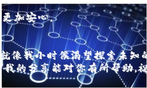如何轻松将比特币放入你的数字钱包：一步步引导
比特币, 数字钱包, 加密货币/guanjianci

引言：数字货币的时代
在当今数字经济飞速发展的时代，比特币作为一种新兴的数字货币受到了越来越多的关注。我还记得第一次听说比特币是在大学时期，一个朋友兴奋地跟我讲述这个“虚拟黄金”。起初，我对此半信半疑，但随着时间的推移，我逐渐意识到了它的价值和潜力。这不仅仅是一次投资机会，更是一场金融革命。

什么是比特币？
比特币是一种去中心化的加密货币，它由一位名为中本聪的神秘人于2009年首次提出。比特币的核心特性在于它通过区块链技术实现了安全、透明的交易。这使得比特币在全球范围内得以广泛使用，不受任何政府或金融机构的控制。

为什么需要数字钱包？
在购买和持有比特币之前，我们需要一个安全的地方来存储它们，这就是我们所说的数字钱包。数字钱包可以被看作是比特币的“银行账户”。它不仅是存储比特币的地方，还能够管理和交易比特币。在我自己的经历中，拥有一个数字钱包让我感受到对自己资产的掌控，仿佛我手中握着未来金融的钥匙。

选择合适的数字钱包
在市场上，有多种类型的数字钱包可供选择。它们大致可以分为以下几类：
ul
    listrong在线钱包：/strong通常由交易所提供，方便快捷，但安全性相对较低。/li
    listrong桌面钱包：/strong下载到电脑上的软件，安全性较高，但需要定期备份。/li
    listrong移动钱包：/strong在手机上运行，适合日常交易，使用方便。/li
    listrong硬件钱包：/strong物理设备，安全性最佳，适合长期保存大量比特币。/li
/ul
每种钱包都有其优缺点，我选择了一个移动钱包来管理我的小额比特币，因为它方便时刻查看和交易。而我朋友则更偏爱硬件钱包，以保护他的投资。根据你的需求选择一个合适的钱包是非常重要的。

如何创建一个数字钱包
创建数字钱包的过程并不复杂，通常只需几个步骤。以下是一个简单的指南：
ol
    li选择一个数字钱包提供商。例如，Blockchain.com、Coinbase或Exodus，都有良好的用户评价。/li
    li访问他们的官网，下载钱包应用，或直接在浏览器中注册。/li
    li按照他们的指示创建账户，设置一个强密码，并确保保存好恢复密码。/li
    li完成注册后，你将获得一个比特币地址，这是你接收比特币的“银行账号”。/li
/ol
我记得第一次注册钱包时，心中充满了期待和好奇，仿佛我正在开启一场新的冒险旅程。同时，也要注意安全问题，谨防钓鱼网站和恶意软件，保持个人信息的私密性。

如何购买比特币并将其存入钱包
当你有了数字钱包之后，下一步就是购买比特币并将其存入你的钱包。这里有几个步骤：
ol
    listrong选择一个交易平台：/strong一些热门交易所包括Binance、Kraken和Coinbase。这些平台通常会提供不同的支付方式，如银行转账、信用卡等。/li
    listrong注册并验证账户：/strong你需要提供一些个人信息进行验证，以确保交易的安全性。/li
    listrong下单购买：/strong按照平台的指引选择购买比特币的数量，确认价格并完成支付。/li
    listrong将比特币转入你的钱包：/strong在交易所中找到“提现”或“转账”选项，输入你的比特币地址并确认转账。通常，这个过程会收取小额的交易手续费。/li
/ol
记得在输入比特币地址时仔细检查，地址一旦错误，转账就无法撤回。我在第一次操作时，手心冒汗，紧张得生怕输入错误！但是，当看到比特币顺利到账时，那种兴奋与成就感简直无法用语言形容。

存储比特币的安全性考虑
存储比特币不只是一次性操作，安全性需要持续关注。以下是一些提升钱包安全性的建议：
ul
    listrong启用双重认证：/strong许多钱包和交易所提供双重认证功能，开启后即使密码被黑客获取，到账仍需第二步验证，让资产更安全。/li
    listrong定期备份：/strong务必定期备份你的钱包数据，以防丢失或损坏。/li
    listrong避免公共Wi-Fi：/strong在未加密的公共网络下，尽量避免进行比特币交易，防止信息被截获。/li
/ul
记得我曾经在一次旅行中使用公共Wi-Fi登录我的钱包，后来感觉有些不安，便立刻更改了密码并监控了账户。这些小心翼翼的措施让我更加安心。

结语：拥抱数字货币的未来
至此，你已了解了如何将比特币放入你的数字钱包，并在这个过程中体验了新兴金融科技带来的变革。比特币的世界充满了机会与挑战，就像我小时候渴望探索未知的世界一样。尽管一路上有许多不确定和风险，但只要认真学习、谨慎操作，就能在这场变革中找到属于自己的位置。
未来的数字货币世界还在不断演进，作为普通投资者的我们，只需保持开放的心态，积极学习，与时俱进地适应这个快速变化的市场。希望我的分享能对你有所帮助，祝你在数字货币的旅程中一帆风顺！