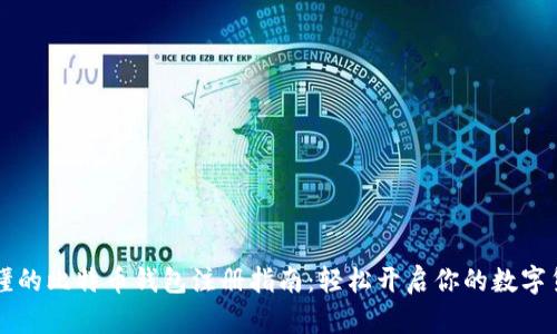 简单易懂的比特币钱包注册指南：轻松开启你的数字货币之旅
