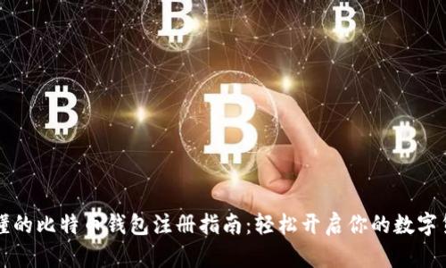 简单易懂的比特币钱包注册指南：轻松开启你的数字货币之旅
