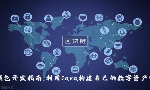 以太坊钱包开发指南：利用Java构建自己的数字资产管理工具