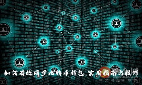 如何有效同步比特币钱包：实用指南与技巧