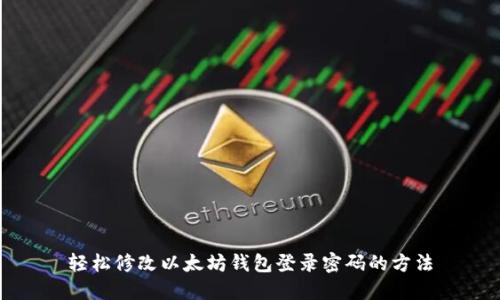 轻松修改以太坊钱包登录密码的方法