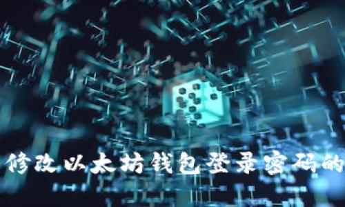 轻松修改以太坊钱包登录密码的方法