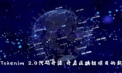 解读Tokenim 2.0代码开源：开
