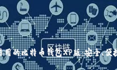 简单易用的比特币钱包XP版：安全、便捷、实用