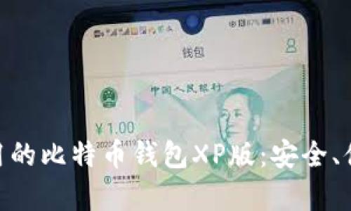 简单易用的比特币钱包XP版：安全、便捷、实用