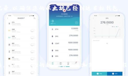 将莱特币（Litecoin, LTC）转到以太坊（Ethereum, ETH）钱包并不是一个直接的过程，因为这两种加密货币运行在不同的区块链上。然而，通过某些平台或工具，你可以完成这个过程。以下是详细的步骤和建议。

### 1. **选择合适的平台**
首先，你需要一个支持莱特币和以太坊交易的平台。常见的加密货币交易所包括：

- **Binance**：全球最大的加密货币交易所之一，支持多种货币对。
- **Coinbase**：用户友好的平台，适合新手。
- **Kraken**：提供多个交易对和安全保障。

### 2. **创建账户**
如果你还没有账户，首先需要在所选的平台上注册一个账户，并通过必要的身份验证。确保选择一个信誉良好、安全性高的平台。

### 3. **存入莱特币**
一旦你成功注册并验证了账户，接下来要把莱特币存入该平台。通常，你需要：

- 登录你的交易所账户。
- 找到“存款”或“充值”选项。
- 选择莱特币（LTC）作为存入的资产。
- 生成一个莱特币的存款地址，并将其复制。这个地址是在该平台上用来接收你的莱特币。

接下来，你需要从你的莱特币钱包，利用莱特币地址把资产转入这个地址。

### 4. **交易莱特币为以太坊**
存入莱特币后，你可以在该平台上进行交易，将莱特币换为以太坊。以下是步骤：

- 找到莱特币/以太坊（LTC/ETH）交易对。
- 输入你想要出售的莱特币数量。
- 完成交易。这笔交易可能会收取一些手续费。

### 5. **提取以太坊**
一旦交易完成，您可以提取以太坊到您的以太坊钱包。请遵循以下步骤：

- 找到“提取”或“取款”选项。
- 输入你的以太坊钱包地址和提取金额。
- 完成身份验证（如果需要），然后提交请求。

### 6. **确认交易**
在区块链上，提取的以太坊需要一点时间才能确认。你可以在以太坊区块浏览器上查看相关交易记录，以确保您的以太坊已经到达目标钱包。

### 7. **注意事项**
- **手续费**：每一步都有可能产生交易费用。请在进行交易前仔细阅读交易所的费率政策。
- **安全**：确保你的账户启用双重验证，并且不与他人分享你的密码及私钥。
- **市场波动性**：加密货币市场波动极大，请确保在交易时注意价格变化，以避免损失。

### 结论
通过上述步骤，你可以轻松地将莱特币转移到以太坊钱包。虽然这个过程可能一开始让人感觉复杂，但随着经验的积累，你会更加熟悉整个流程。加密货币世界充满了机遇和挑战，希望你能够在这个领域中找到自己感兴趣的项目，并取得成功。