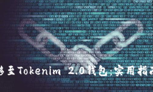 如何顺利迁移至Tokenim 2.0钱包：实用指南与个人体验