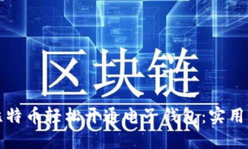 如何使用比特币轻松开通电子钱包：实用指南与技巧