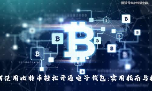 如何使用比特币轻松开通电子钱包：实用指南与技巧