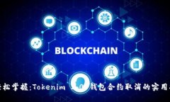 : 轻松掌握：Tokenim 2.0 钱包