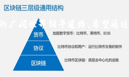 以太坊钱包地址是一个独特的字符串，用于接收和发送以太币（ETH）及其他基于以太坊的代币。下面是关于以太坊钱包地址的详细介绍：

以太坊钱包地址的基本结构

以太坊钱包地址通常是由40个十六进制字符组成，前面加上“0x”作为前缀。例如，以下是一个有效的以太坊地址：

code0x32Be3435E7561c56c56c8b31c6c1b9a0c9c6c5d5/code

这里的“0x”表示这个字符串是一个十六进制数字，而后面的40个字符则代表了钱包的唯一身份。每个以太坊地址都是保证唯一的，可以通过这些字段来识别和验证。

如何生成以太坊钱包地址

生成以太坊钱包地址的过程通常涉及以下几个步骤：

ol
    listrong生成密钥对：/strong首先，用户需要生成一对密钥：私钥和公钥。私钥应妥善保管，不能泄露；公钥可用于生成钱包地址。/li
    listrong生成地址：/strong通过数学算法，将公钥经过哈希处理后生成以太坊地址。/li
/ol

在此过程中，用户可以使用各种加密工具或钱包应用程序来完成该步骤，这些工具会为用户安全生成并存储密钥。

以太坊钱包地址的类型

以太坊有不同类型的钱包地址，包括：

ul
    listrong普通钱包地址：/strong如上所述，使用普通的十六进制字符表示的地址，非常常见。/li
    listrong合约地址：/strong与用户钱包地址类似，但这些地址是智能合约生成的，无法直接接收以太币。/li
    listrong可读性地址：/strong通过ENS（以太坊名称服务），用户可以将复杂的地址映射到易读的名字，例如“alice.eth”。/li
/ul

以太坊钱包地址的安全性

保护以太坊钱包地址的安全至关重要。提供私钥的应用程序和服务都可能面临安全风险。以下是一些保护钱包的最佳实践：

ul
    listrong使用硬件钱包：/strong硬件钱包提供了比软件钱包更高的安全性，建议存储大量以太币时使用。/li
    listrong备份助记词：/strong当你生成钱包时，通常会得到一个助记词（通常是12或24个单词），务必妥善保存。/li
    listrong开启双重认证：/strong在可能的情况下，启用双重认证（2FA）来保护你的账户。/li
/ul

体验与回忆

我还记得我第一次接触以太坊钱包的时候，感到既兴奋又紧张。记得当时我尝试生成我的第一个钱包地址，心里琢磨着如何确保这串字符的安全。自从我开始投资加密货币以来，我开始了解这一领域的方方面面，特别是钱包的安全性、交易的便捷性等等。每当我想起刚开始时那份懵懂与期待，就像重新回到了青春的岁月。

总结

以太坊钱包地址是连接用户与以太坊网络的重要工具，真正理解和使用这些地址，不仅能帮助个人更安全地进行交易，也能为他们探索加密货币的广阔世界铺平道路。希望通过上述的信息，能够帮助更多的人理解以太坊钱包地址的结构与意义。

以太坊, 钱包地址, 交易安全/guanjianci
探索以太坊钱包地址：结构、安全性与生成指南