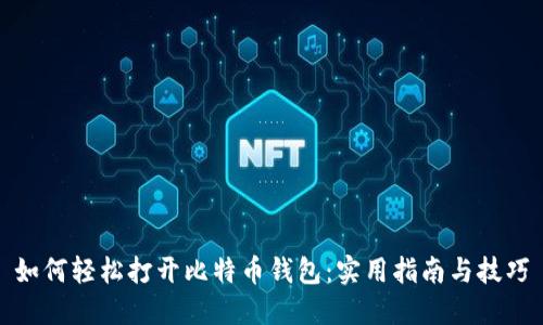 如何轻松打开比特币钱包：实用指南与技巧