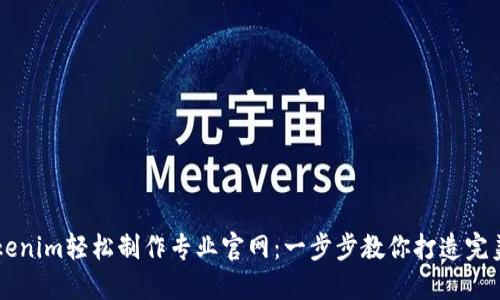 如何用Tokenim轻松制作专业官网：一步步教你打造完美上线平台