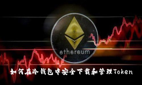如何在冷钱包中安全下载和管理Token