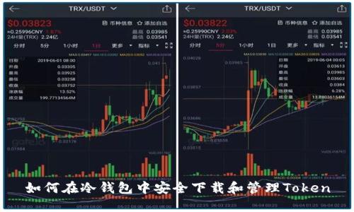 如何在冷钱包中安全下载和管理Token