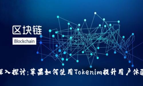 深入探讨：苹果如何使用Tokenim提升用户体验