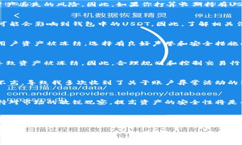 放在钱包中的USDT（泰达币）是否会被冻结，这个问题涉及到多个方面，包括钱包的类型、使用的平台、以及相关的法律政策。下面我将从几个角度来详细分析这个问题。

1. USDT是什么？
USDT，即Tether，是一种以美元为基础的稳定币，通常被用于加密货币交易中，目的是为了提供一个相对稳定的价值。USDT与美元的比例是1:1，这意味着1 USDT理论上等于1美元。因此，USDT被广泛用于交易、投资和跨境支付。

2. 钱包的类型
USDT可以储存于多种类型的钱包中，主要分为热钱包和冷钱包。热钱包是指连接到互联网的钱包，如交易所钱包、移动应用钱包等；冷钱包则是指离线储存的设备或纸钱包。这两种钱包在安全性和便利性上有明显的差异。

3. 热钱包的潜在风险
如果你的USDT存储在热钱包中，可能面临更高的风险。因为热钱包通常与互联网连接，如果黑客攻击交易平台，或是交易平台遭遇系统故障，可能导致账户中的USDT被盗、被冻结或者其他无法预料的损失。

4. 冷钱包的安全性
相比之下，冷钱包由于离线存储，相对安全得多。将USDT存储在冷钱包中，无论是硬件钱包还是纸钱包，都可以有效降低因网络攻击导致资产丢失的风险。因此，如果你打算长期持有USDT，使用冷钱包是不失为一个明智之举。

5. 法律和政策风险
无论是热钱包还是冷钱包，USDT都可能受到法律政策的影响，例如国际制裁、政府监管等。如果所在国对USDT及其相关交易进行了限制，可能会影响到钱包中的USDT。因此，了解相关法律政策和监管动态也是非常必要的。

6. 交易平台的风险
如果你的USDT存储在某个交易平台上，该平台的信誉和安全性便显得尤为重要。一些交易所可能存在不法行为或管理不善的情况，导致用户资产被冻结。选择有良好声誉和安全措施的交易所，可以有效降低这类风险。

7. 受到用户行为的影响
有时候，USDT的冻结可能与用户自身的行为有关。例如，频繁进行大宗交易、转账或使用不规范的钱包地址可能会引起监管机构的关注，导致资产被冻结。因此，合理规划和控制交易行为也是合适的。

8. 个人经验分享
我在接触加密货币的初期，也曾对钱包的安全性产生过疑虑。那时我将一些USDT存放在某个不太知名的交易所，结果发现平台安全性并不高，导致我多次收到了关于账户异常活动的警告。经过反思，我决定将资产转入一个冷钱包，确保安全。虽然过程繁琐，却给了我极大的心理安慰，也让我重新认识到安全的重要性。

9. 对未来的思考
加密货币市场变化莫测，监管政策的逐步趋严使得我们在进行投资和交易时必须更加谨慎。无论是持有USDT还是其他加密货币，始终保持对市场的敏锐观察，提高资产的安全性将是每一个投资者必须面对的课题。

总结
在持有USDT时，无论是在热钱包还是冷钱包，都有可能出现被冻结的情况。通过选择安全可靠的平台、冷钱包以及合理的交易策略，可以大大降低这一风险。同时，加强对法律法规的了解和遵循，才能确保在加密货币投资中的安全和顺利。这样的经验和教训，都是我在这条路上逐步总结出来的，相信对你们也会有所帮助！

希望以上内容能够解答你的疑虑，并帮助你更好地理解USDT存储的注意事项。在这个快速发展的加密市场中，保持警惕与谨慎是每个投资者的必修课！