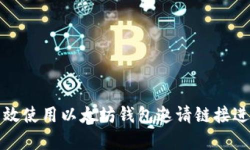 如何有效使用以太坊钱包邀请链接进行推广
