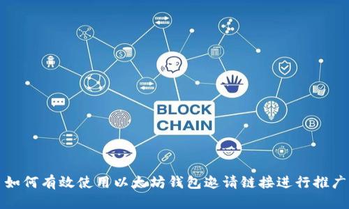 如何有效使用以太坊钱包邀请链接进行推广