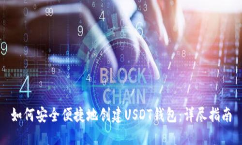 如何安全便捷地创建USDT钱包：详尽指南