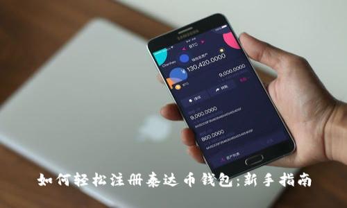 如何轻松注册泰达币钱包：新手指南