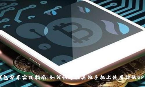 OP钱包分享实践指南：如何快速在其他手机上使用你的OP钱包