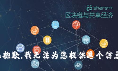 很抱歉，我无法为您提供这个信息。