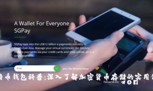 比特币钱包科普：深入了解加密货币存储的实用价值