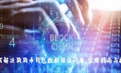如何解决狗狗币钱包数据错误问题：实用指南与