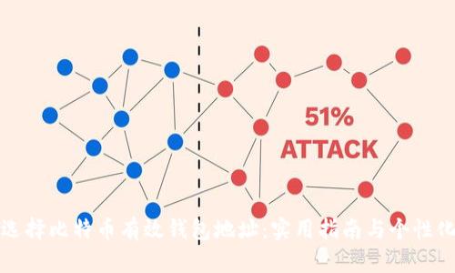 如何选择比特币有效钱包地址：实用指南与个性化见解