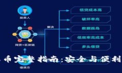 比特币冷钱包转币收币完