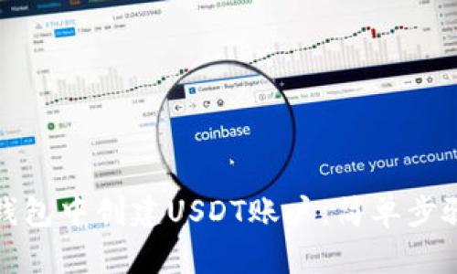 如何在波宝钱包中创建USDT账户：简单步骤与实用技巧