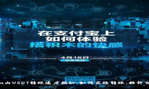Tokenim内USDT转账速度揭秘：如何高效转账，提升交易体验