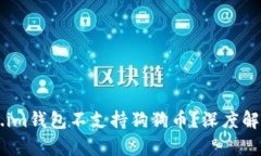 为什么Token.im钱包不支持狗