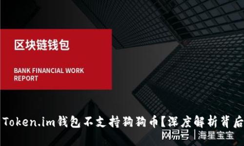 为什么Token.im钱包不支持狗狗币？深度解析背后的原因